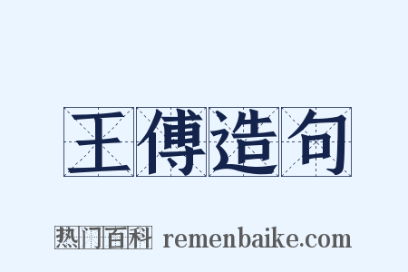 王傅造句是什么意思的图片